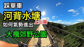 單車遊｜河背水塘 如何氣勢進出大欖郊野公園？｜踩單車好去處｜健尼生活誌#3