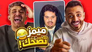 ميمز تاريخية مع مودي الاسمر 😂! (ميمز العرب )