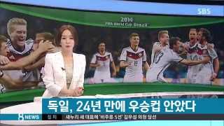[월드컵] 독일 24년 만에 우승컵...괴체, 극적 결승골 (SBS8뉴스|2014.7.14)