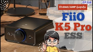 รีวิว FiiO K5 Pro ESS DAC/AMP ตั้งโต๊ะแบบ All in One ตัวเดียวจบ ราคาสุดคุ้ม