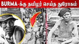 British உடன் சேர்ந்த தமிழர்கள் | தமிழர்களை பகையாளியா பார்த்த பர்மா - காரணம் என்ன ?