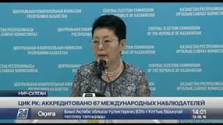 67 международных наблюдателей аккредитовано на выборы президента РК