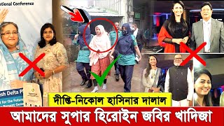 দীপ্তি-নিকোল না , আমাদের আসল হিরোইন খাদিজা। অথচ সে মেয়েকে আমরা ভুলেই গেছি ।