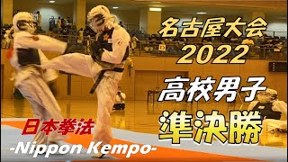 【準決勝】高校男子 日本拳法名古屋大会 -西村選手vs小倉選手-（2022年）