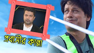 Probashir Kanna | প্রবাসীর কান্না | কুয়েত প্রবাসী আলীর কষ্টের জীবনের গল্প | Shahriar Nazim Joy