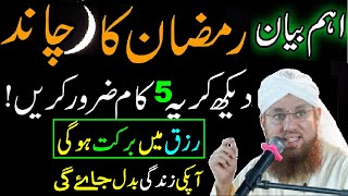 Ramzan Ki Phli Raat Ki Fazilat, Ramzan ka chand dekh kar 5 kaam, Islamic Speech Abdul Habib Attari