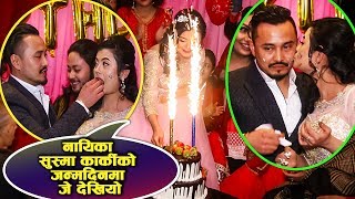 प्रेम दिवसकै दिनमा नायिका Sushma Karki ले जन्मदिन यसरि मनाइन | हेर्नुस जे देखियो Exclusive