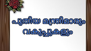 കേരളത്തിലെ പുതിയ മന്ത്രിമാരും വകുപ്പുകളും