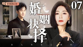 【2024最新电视剧】婚姻抉择 07｜#秦岚 #黄晓明 正筹备婚礼时前妻归来夺子，平静的生活被打乱，面对巨变她该如何抉择这段婚姻？（#秦岚 /#黄晓明 )