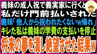 【スカッとする話】義妹の成人祝でギフトを持参し義実家に行くと私だけ門前払いされた   義妹「他人に祝われんのゴメンだわ」キレた私は義妹の学費の支払いを全停止→将来の夢を潰して絶望させた結果