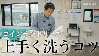 【実証】コインランドリーで羽毛布団は上手く洗うことはでるのか...!!! / 第二回