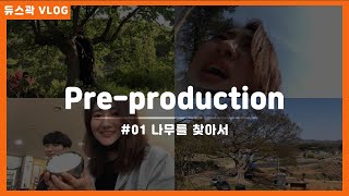 VLOG #01 나무를 찾아서/ 촬영장소 헌팅/ 영화과 학생의 일상/ 단편영화 PD /making film / pre production