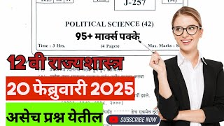 12वी राज्यशास्त्र 2025 बोर्ड प्रश्नपत्रिका