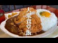 Delicious cutlet curry rice in Matsushima town, Takamatsu city, Kagawa prefecture, Japan