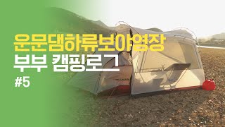 동계캠핑/넓고 전망 좋은 청도의 무료 캠핑지/운문댐하류보야영장/당일치기/부부캠핑/#5