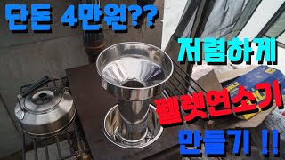 우리도 해보자 DIY 화목난로 펠릿연소기! 금손이 아니여도 된다! 저렴하게 된다!  Make Pellet Combust for  $28