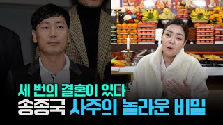 (신점) 두 번의 이혼을 겪은 '송종국'/사주의 타고난 운명