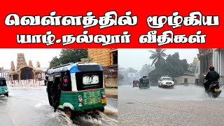 வெள்ளத்தில் மூழ்கிய யாழ்.நல்லூர் வீதிகள் | Jaffna | Nallur | ST Suman