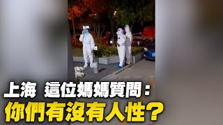 上海寶山，孩子發燒不允許去醫院看病。這位媽媽質問：我們納稅養活了你們，你們不是為人民服務的嗎？【 #大陸民生 】| #大紀元新聞網