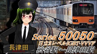 【見る全区間走行音(車内LED再現) Vol.68】東武50050系(日立2レベルIGBT-VVVF) 渋谷駅～長津田駅