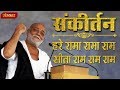 हरे रामा रामा राम, सीता राम राम राम । मोरारी बापू । संकीर्तन | Morari Bapu Bhajan | Sanskar TV