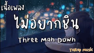 ไม่อยากชิน - Three Man Down  [ เนื้อเพลง ]