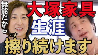 【ひろゆき】1配信1回話します大塚家具。何回でも話します【切り抜き 大塚家具 匠大塚 大塚久美子 大塚勝久 無能】