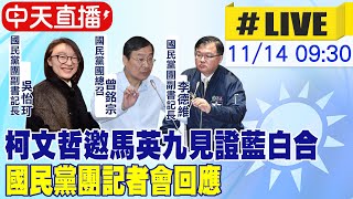 【中天直播#LIVE】柯文哲邀馬英九見證藍白合 國民黨團記者會回應 20231114 @中天新聞CtiNews