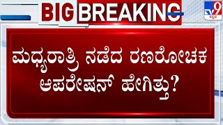 Police Seize Election Gifts And Cash Across Karnataka | ಮಧ್ಯರಾತ್ರಿ ನಡೆದ ರಣರೋಚಕ ಆಪರೇಷನ್ | #TV9A