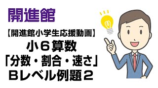 【開進館小学生応援動画】小６算数（分数・割合・速さ）Bレベル例題２