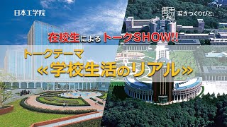 【日本工学院】在校生によるトークショー／学校生活のリアル