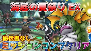 【DQタクト】海底の夏祭りEXをミッションコンプクリア出来る編成紹介【#ドラクエタクト/#ドラゴンクエストタクト/#DQTact】