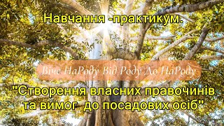 Створення власних правочинів та вимог  до посадових осіб