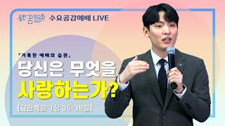 [2022.01.12] 동탄꿈의교회 수요공감예배 - \