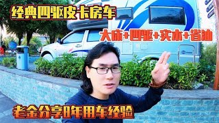 经典四驱皮卡房车，大床+四驱+实木+省油，老金分享8年用车经验【老金游记】