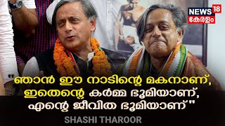 ''ഞാൻ ഈ നാടിന്റെ മകനാണ്, ഇതെന്റെ കർമ്മ ഭൂമിയാണ്, എന്റെ ജീവിത ഭൂമിയാണ്'' :Shashi Tharoor