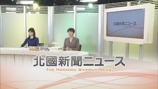 北國新聞ニュース（夜）2021年3月12日放送