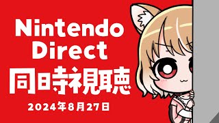 【同時視聴】Nintendo DirectとIndie World一緒に見よおおおお！2024.8.27【ニンテンドーダイレクト】