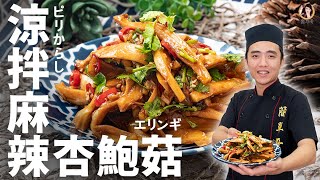 [ASMR]【涼拌麻辣杏鮑菇】微麻又微辣的日式涼菜！炎炎夏日清涼一下｜Spicy king oyster mushroom salad  (English recipe)