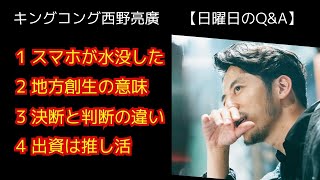 西野亮廣【決断と判断の違い〜決断の先にしか成長はない〜】2025.2.2