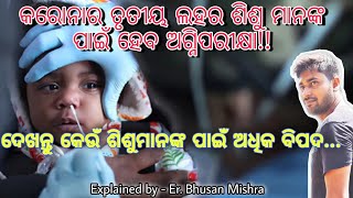 କରୋନାର ତୃତୀୟ ଲହର। କେଉଁମାନେ ହେବେ ଅଧିକ ପ୍ରଭାବିତ।Third Wave of Covid In India । Who will suffer? ODLIFE