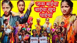 जन्म बाईचा बाईचा खूप घाईचा #save girls #समूह नृत्य #केंद्रशाळा सुकळवाड #मालवण #sindhudurga