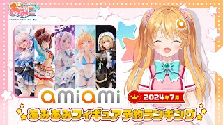 【フィギュア】あみあみ予約ランキングをあみこが紹介！【2024年7月】