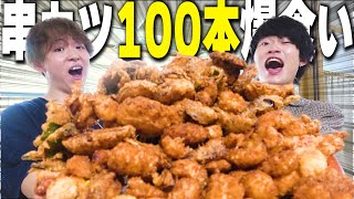 【大食い】手作り串かつ100本食べ切るまで終われません！！！！