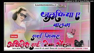 #djremix | झूलुफिया ए बालम || #pramodpremi | Jhulufiya ye balam | dj remix bhojpuri song