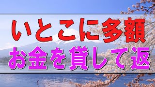 【テレフォン人生相談】いとこに多額のお金を貸して返ってこない！ドロ沼!勝野洋＆中川潤!人生相談