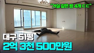 대구 51평이 실 거래 2.35억?! | 운동장이 따로 없는 대형 면적의 넉넉함 | 칠곡 부자들이 살던 곳