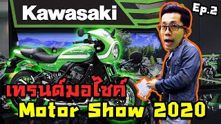 Kawasaki วินเทจก็มาแรงไม่เบา!! Motor Show 2020 Ep.02