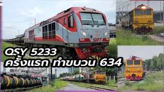 ครั้งแรก จับ QSY มาทำขบวนด่วนดำ 634 ไปแหลมฉบัง #train #freighttrain