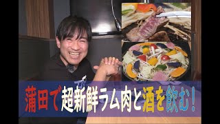 大田区蒲田で超うまいラム肉グルメの『ベジらむ』超厚切りのラムモモ肉と鉄板野菜が最高！一人焼肉歓迎！恋するサワーでジンギスカン～！